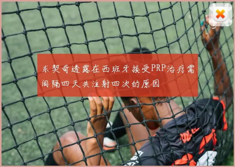 东契奇透露在西班牙接受PRP治疗需间隔四天共注射四次的原因
